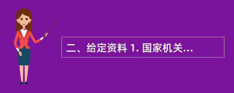 二、给定资料 1. 国家机关工作人员玩忽职守、滥用职权、徇私舞弊以及利用职权侵犯