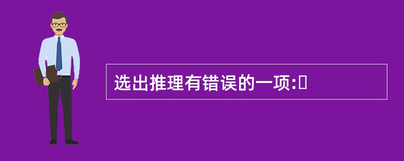 选出推理有错误的一项: