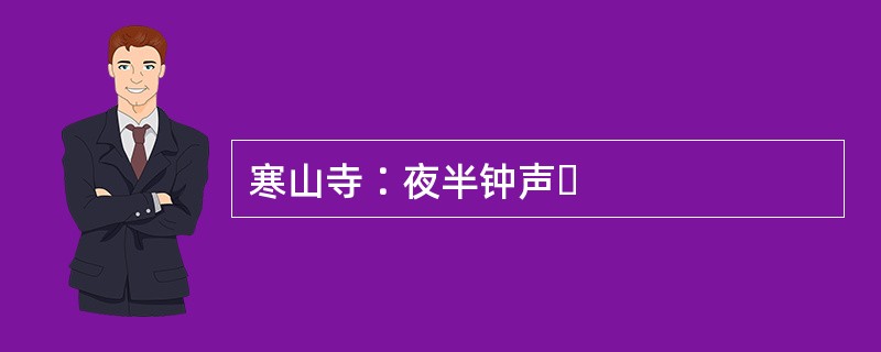 寒山寺∶夜半钟声