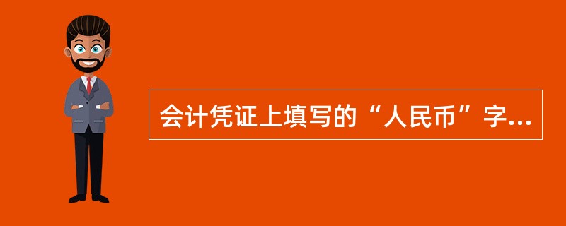 会计凭证上填写的“人民币”字样或符号“￥”与汉字大写金额数字或阿拉伯金额数字之间