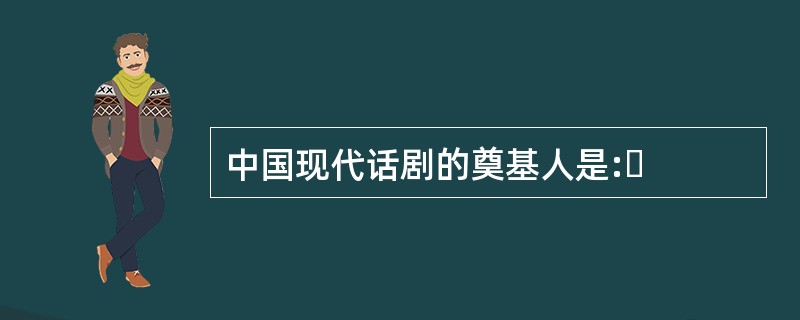 中国现代话剧的奠基人是: