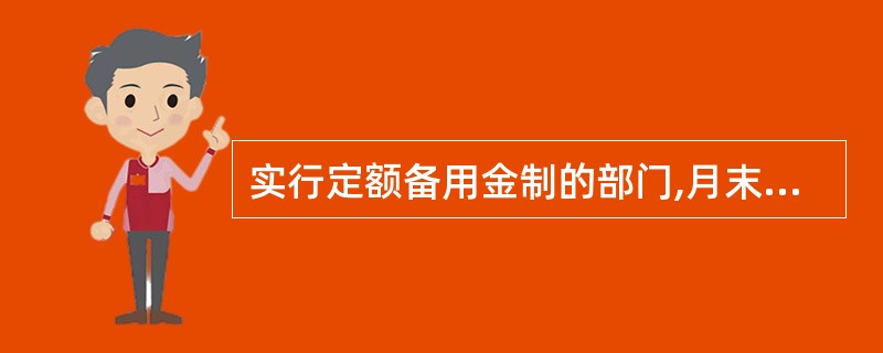 实行定额备用金制的部门,月末报销,会计部门以现金补足实额,该业务应借记()帐户进