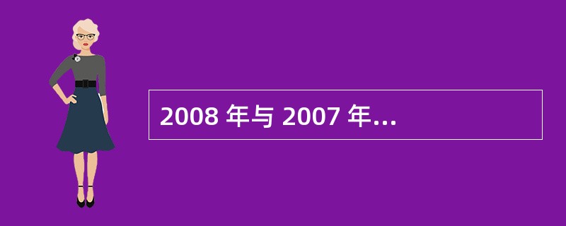 2008 年与 2007 年相比,在校生增长率超过 25%的专业有几个? 