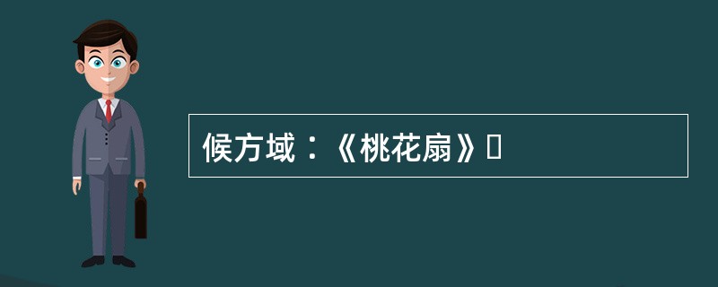 候方域∶《桃花扇》