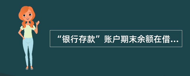 “银行存款”账户期末余额在借方,反映期末企业银行存款的实际结存数。( )