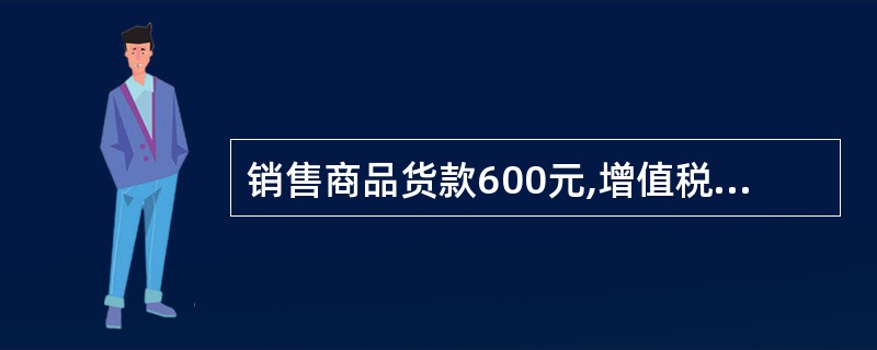 销售商品货款600元,增值税102元,共计收入库存现金702元。