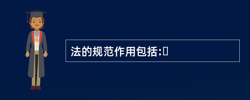 法的规范作用包括: