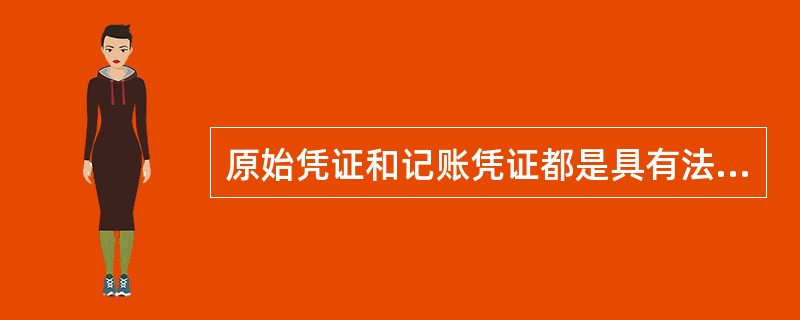 原始凭证和记账凭证都是具有法律效力的证明文件。 ( )