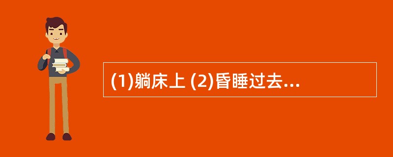 (1)躺床上 (2)昏睡过去了(3)进卧室(4)喝醉酒回家(5)推开门