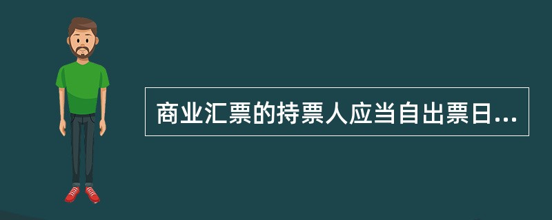 商业汇票的持票人应当自出票日起l个月内向付款人提示承兑。( )