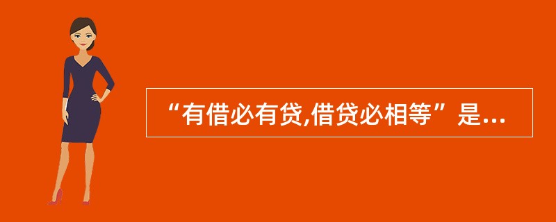 “有借必有贷,借贷必相等”是会计等式。 ( )