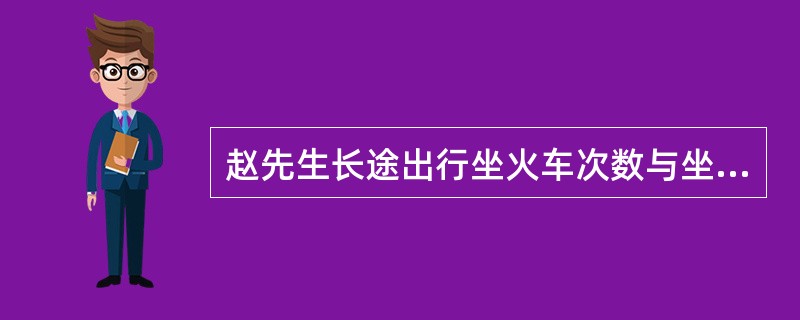 赵先生长途出行坐火车次数与坐飞机次数的比是: