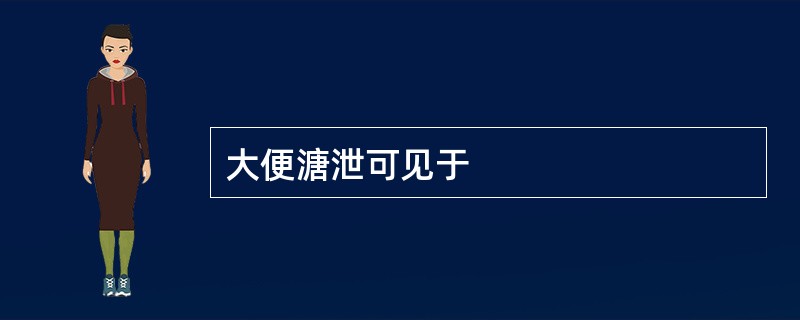 大便溏泄可见于