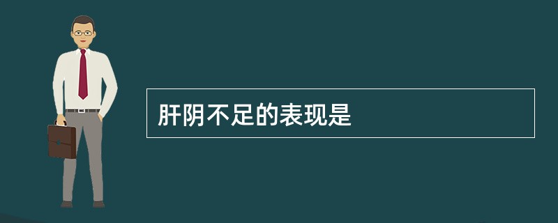 肝阴不足的表现是