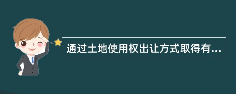 通过土地使用权出让方式取得有期限的土地使用权,不应支付( )。