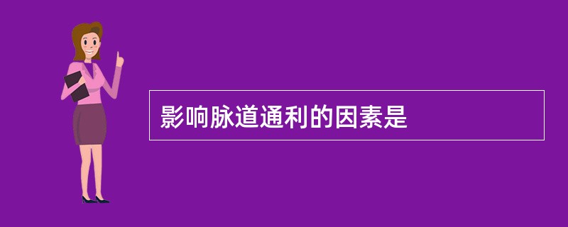 影响脉道通利的因素是