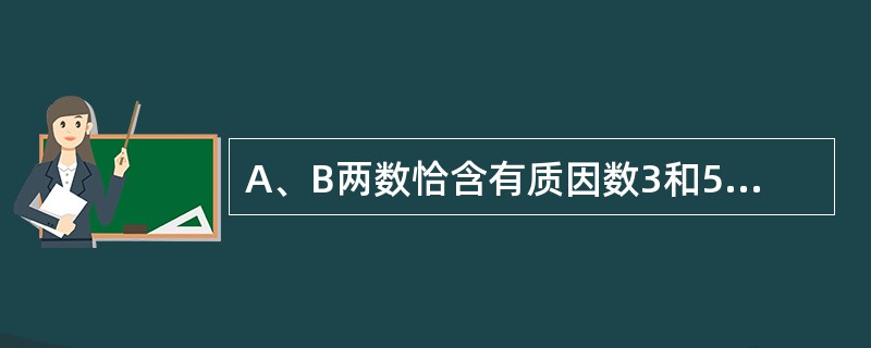 A、B两数恰含有质因数3和5,它们的最大公约数是75,已知A数有12个约数,B数