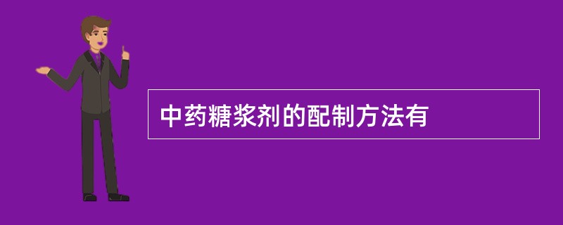 中药糖浆剂的配制方法有