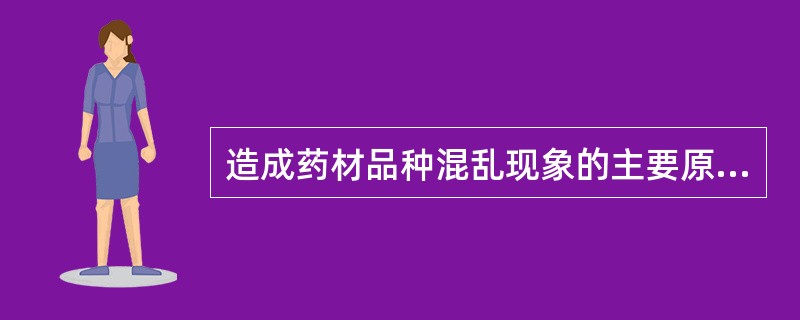 造成药材品种混乱现象的主要原因有