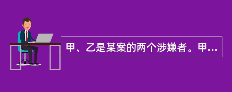 甲、乙是某案的两个涉嫌者。甲说:“我没作案”;乙说:“我们两人中有一个说真话。”