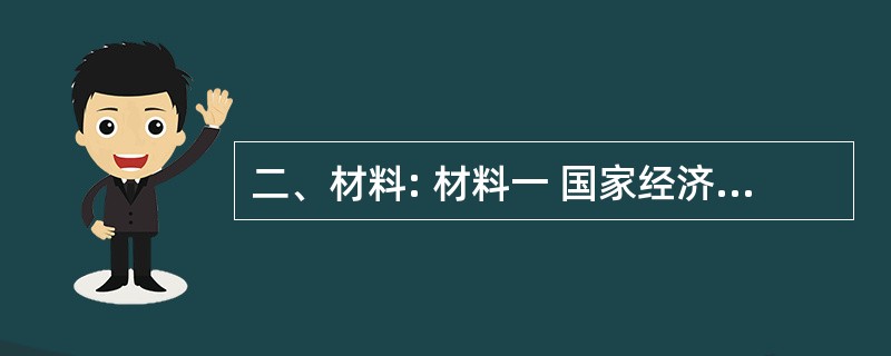 二、材料: 材料一 国家经济的全面发展,人民群众提高物质生活水平的要求日益增强,