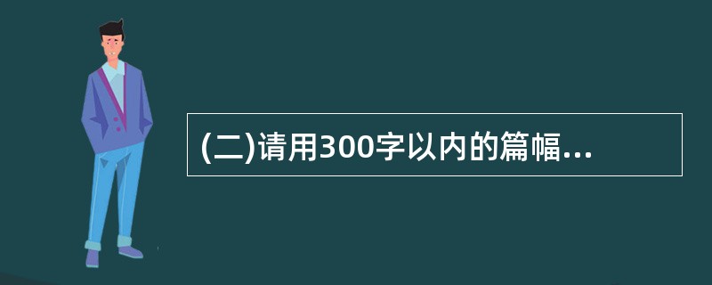 (二)请用300字以内的篇幅就如何解决给定材料所反映的问题,提出三条以上的对策和