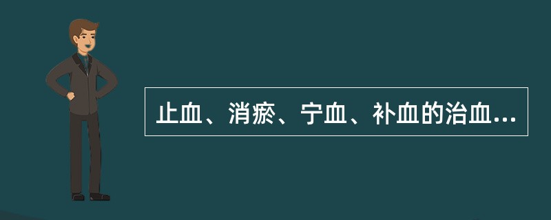 止血、消瘀、宁血、补血的治血四法,出于何书