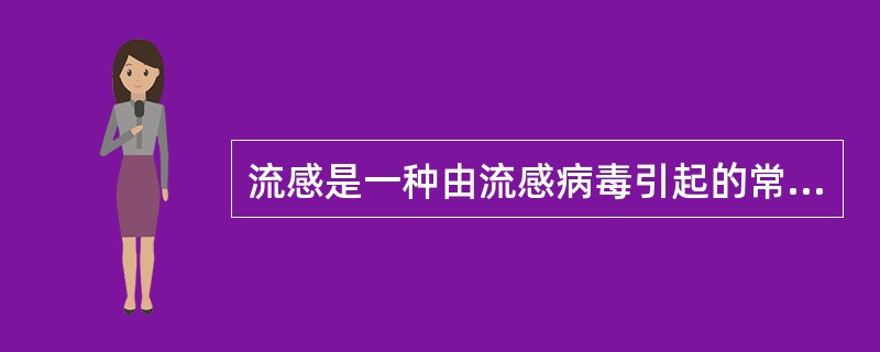 流感是一种由流感病毒引起的常见病,流感病毒有不同的类型。现有多种流感疫苗,有人注