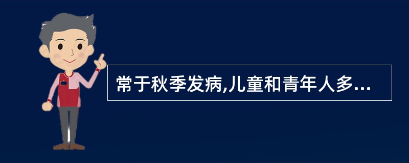 常于秋季发病,儿童和青年人多见,起病缓慢,阵发性干咳、发热、肌痛,胸片示下叶间质