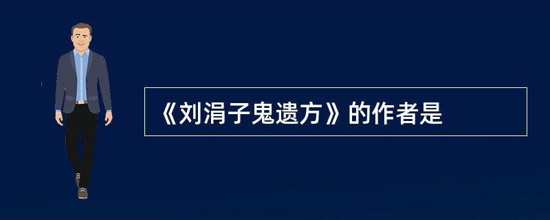 《刘涓子鬼遗方》的作者是