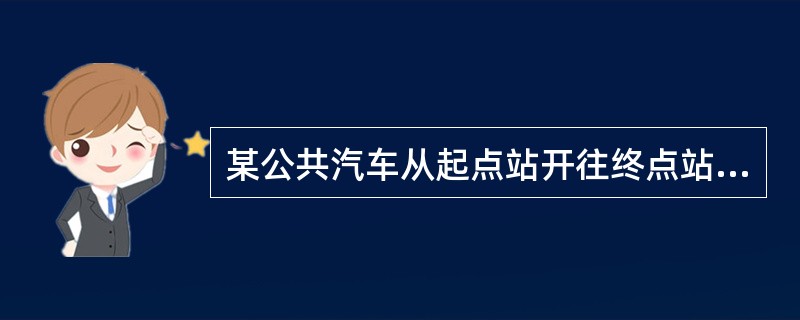 某公共汽车从起点站开往终点站,途中共有13个停车站。如果这辆公共汽车从起点站开出