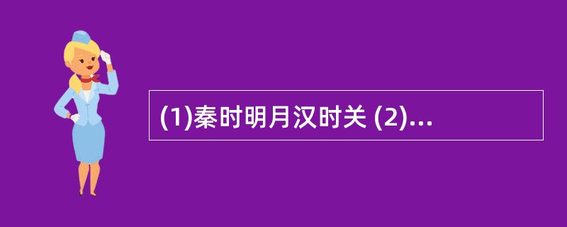 (1)秦时明月汉时关 (2)唯向深宫望秋月 (3)海上明月共潮生 (4)受降城下