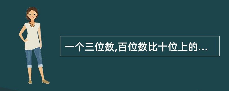 一个三位数,百位数比十位上的数大4,个位上的数比十位上的数大2,这个三位数恰好是