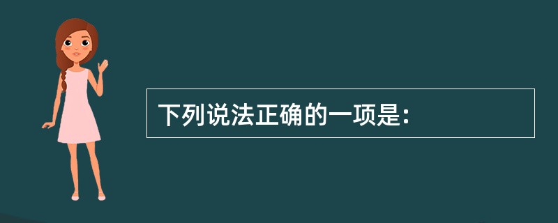 下列说法正确的一项是: