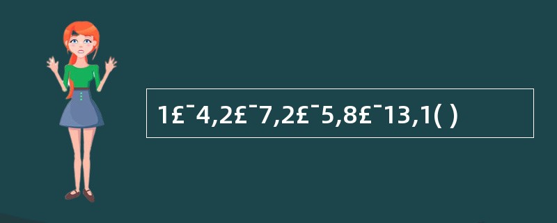 1£¯4,2£¯7,2£¯5,8£¯13,1( )