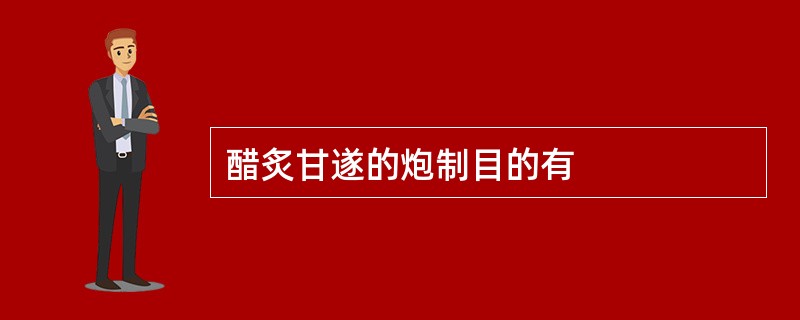 醋炙甘遂的炮制目的有