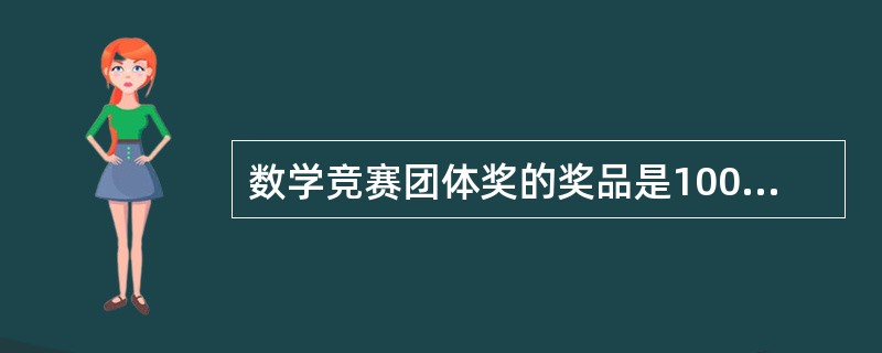 数学竞赛团体奖的奖品是10000本数学课外读物。奖品发给前五名代表队所在的学校。