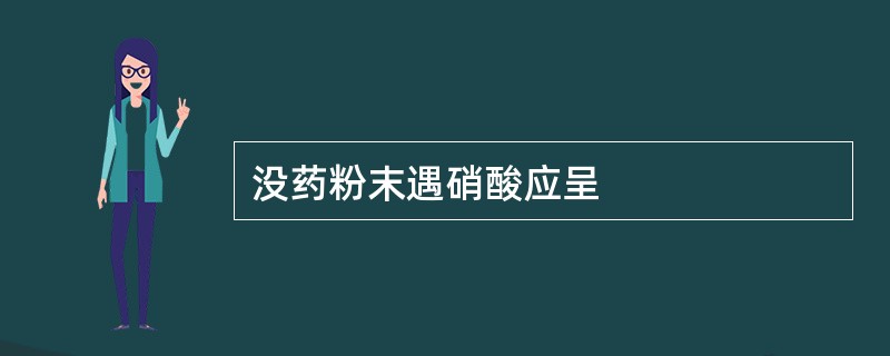 没药粉末遇硝酸应呈