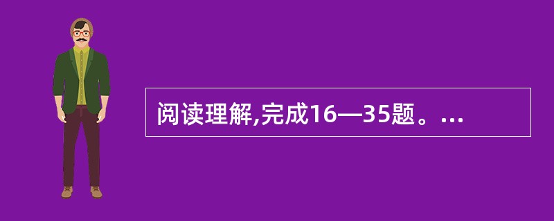 阅读理解,完成16—35题。每道题包含一段文字或一个句子,后面是一个不完整的陈述