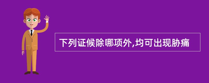 下列证候除哪项外,均可出现胁痛