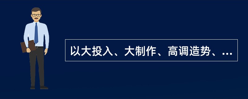 以大投入、大制作、高调造势、高票房回报为标志的“大片”,近几年在中国影坛上出尽风