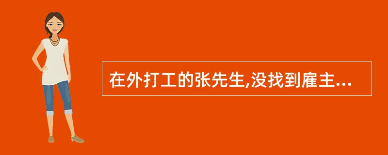 在外打工的张先生,没找到雇主,买了张返程票还剩l元钱。他买了支彩笔和4个包烟的纸