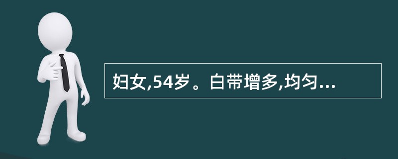 妇女,54岁。白带增多,均匀稀薄,有臭味,阴道黏膜无明显充血,阴道pH值5。最可