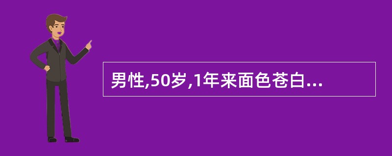 男性,50岁,1年来面色苍白、乏力,1个月来出现牙龈出血。化验Hb 68g£¯L