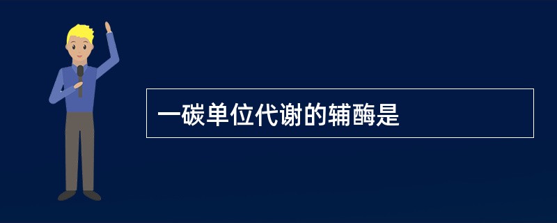 一碳单位代谢的辅酶是