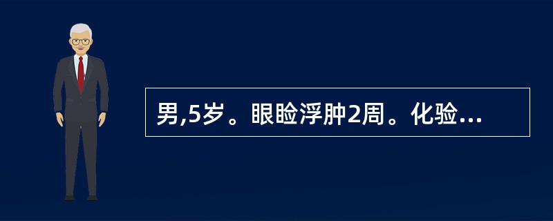 男,5岁。眼睑浮肿2周。化验检查:血红蛋白97g£¯L,尿蛋白£«£«,尿红细胞