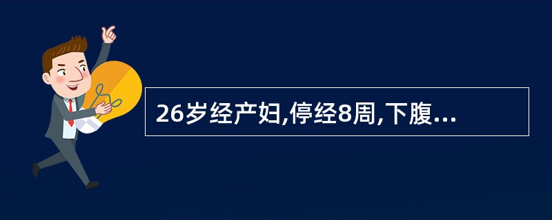 26岁经产妇,停经8周,下腹阵发性剧烈疼痛10小时伴多量阴道流血,超过月经量,检