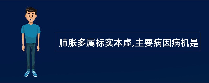 肺胀多属标实本虚,主要病因病机是