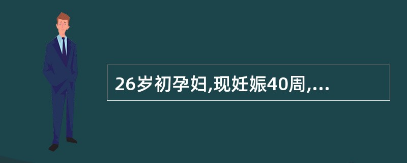 26岁初孕妇,现妊娠40周,近半月头痛、眼花,今晨出现剧烈头痛并呕吐2次来院就诊