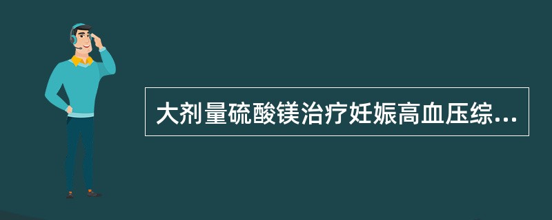 大剂量硫酸镁治疗妊娠高血压综合征最早出现的中毒反应是